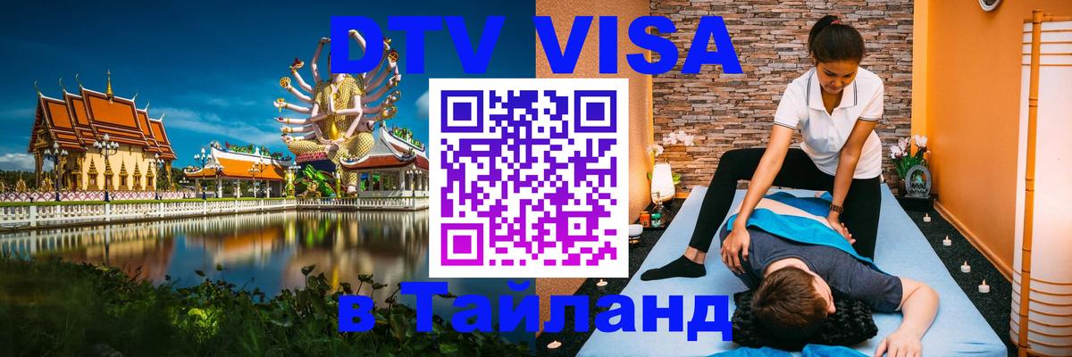 DTV Visa Тайланд купить 