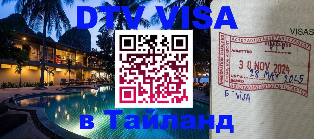 DTV Visa Thailand — прайс и условия, виза без дополнительных документов - 11.12.2025 